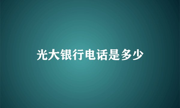 光大银行电话是多少
