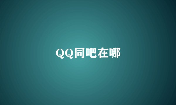 QQ同吧在哪
