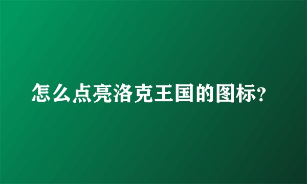 怎么点亮洛克王国的图标？