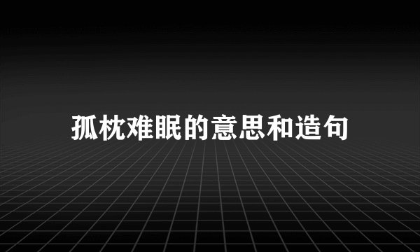 孤枕难眠的意思和造句