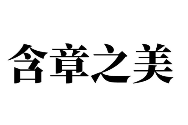 含章的意思