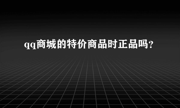 qq商城的特价商品时正品吗？
