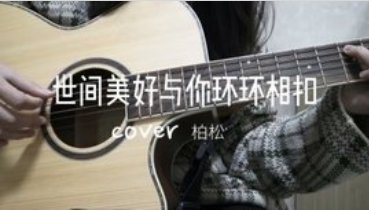 此时已莺飞草长爱的路上是什么歌的歌词？