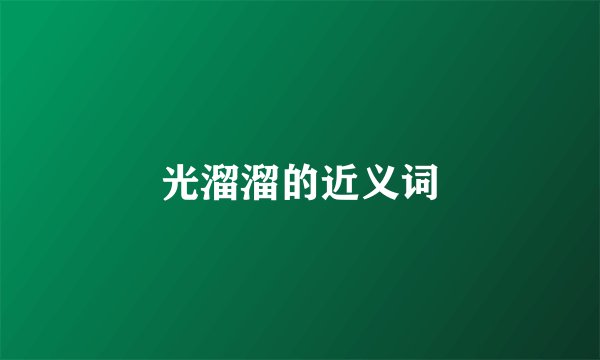 光溜溜的近义词