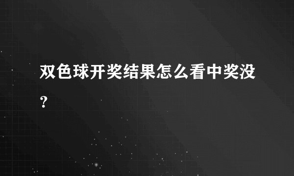 双色球开奖结果怎么看中奖没？
