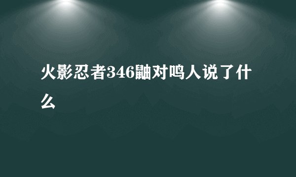 火影忍者346鼬对鸣人说了什么