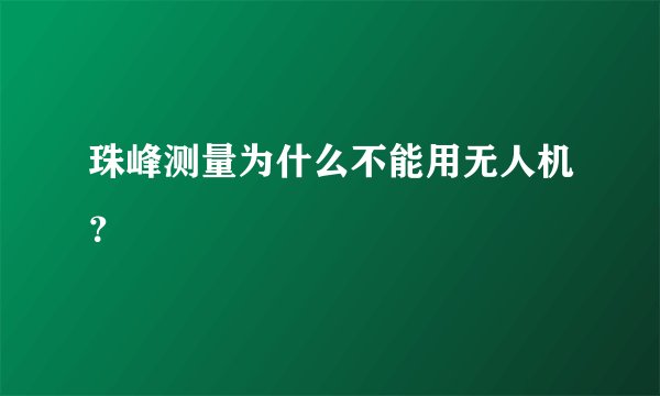 珠峰测量为什么不能用无人机？