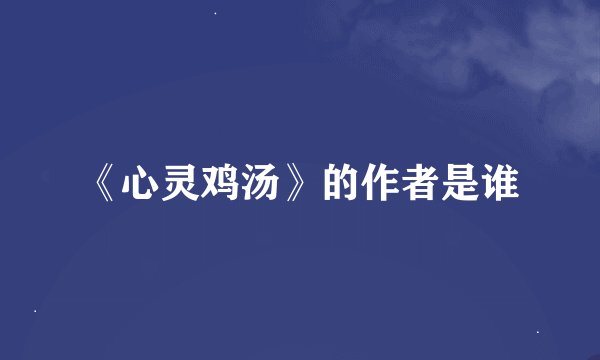 《心灵鸡汤》的作者是谁