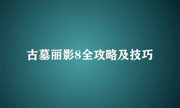古墓丽影8全攻略及技巧