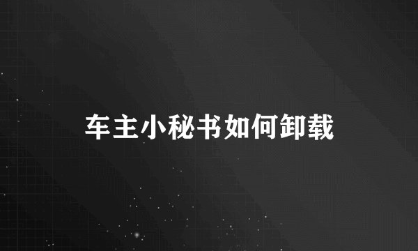 车主小秘书如何卸载