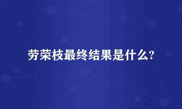 劳荣枝最终结果是什么?