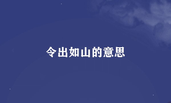 令出如山的意思