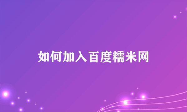 如何加入百度糯米网