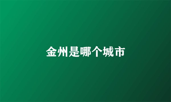 金州是哪个城市