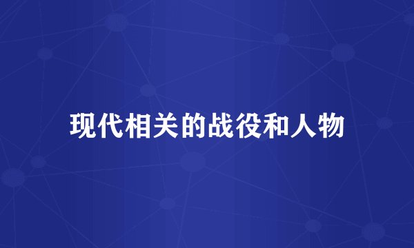 现代相关的战役和人物