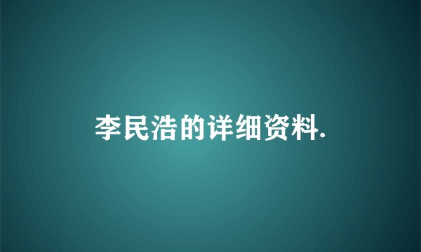 李民浩的详细资料.