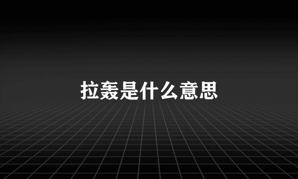 拉轰是什么意思