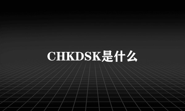 CHKDSK是什么