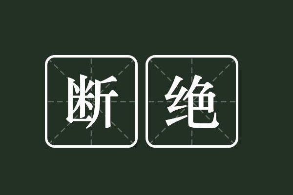 断绝近义词是什么词