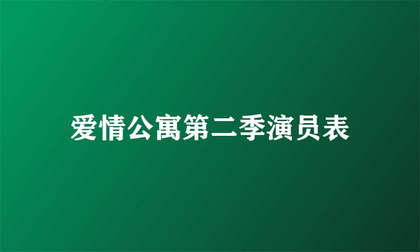 爱情公寓第二季演员表