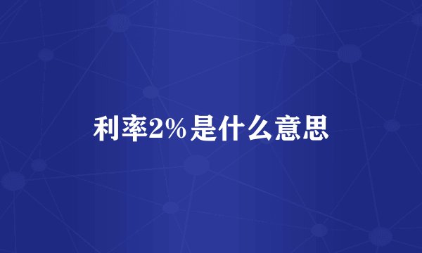 利率2%是什么意思