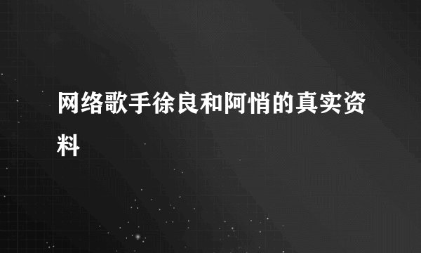 网络歌手徐良和阿悄的真实资料