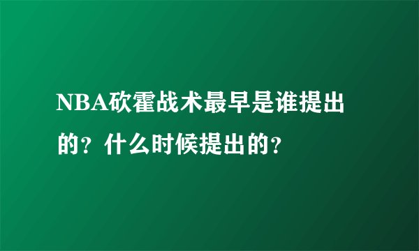 NBA砍霍战术最早是谁提出的？什么时候提出的？