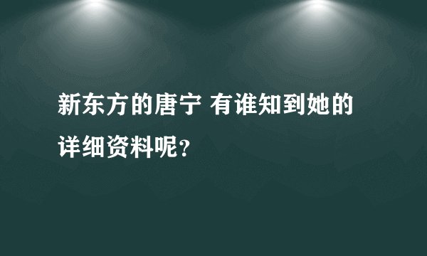 新东方的唐宁 有谁知到她的详细资料呢？