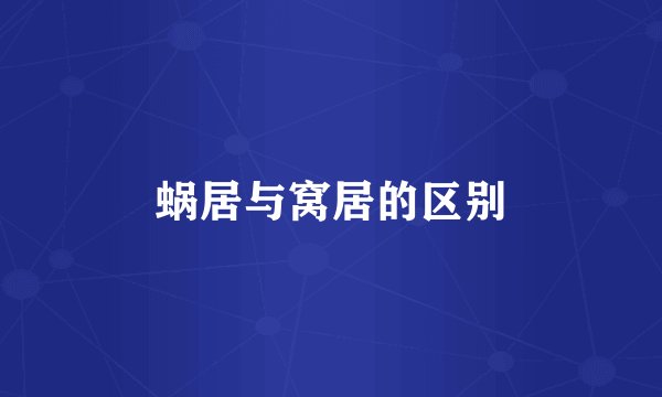 蜗居与窝居的区别