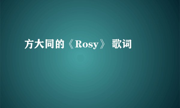 方大同的《Rosy》 歌词