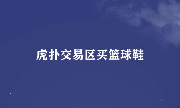 虎扑交易区买篮球鞋
