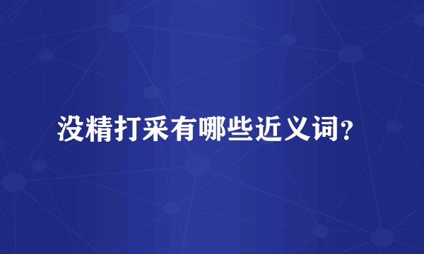 没精打采有哪些近义词？