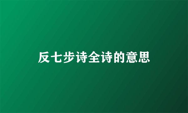 反七步诗全诗的意思