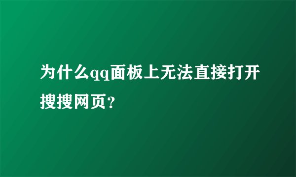 为什么qq面板上无法直接打开搜搜网页？