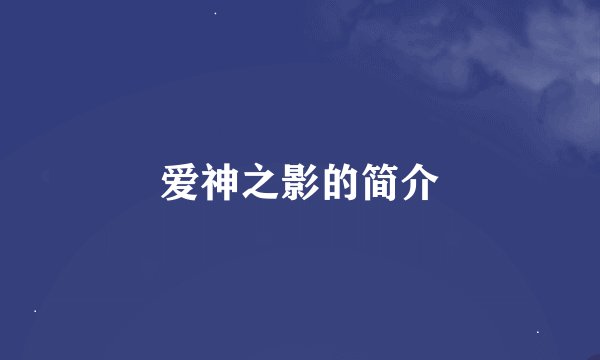 爱神之影的简介