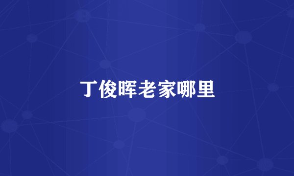 丁俊晖老家哪里