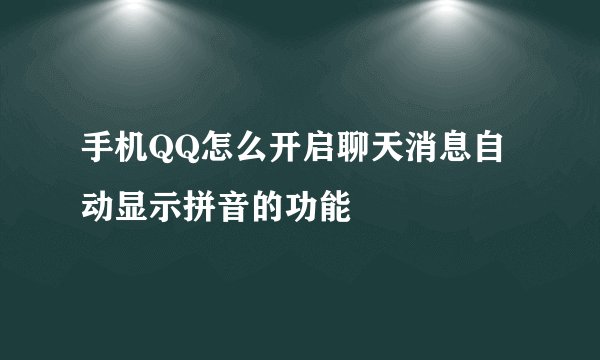 手机QQ怎么开启聊天消息自动显示拼音的功能