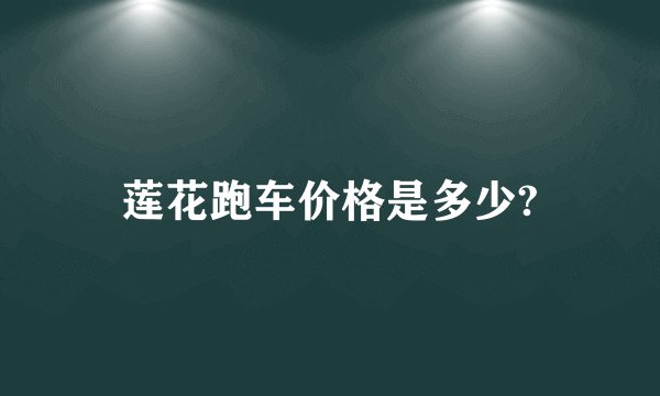 莲花跑车价格是多少?