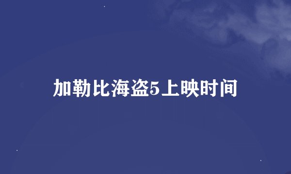 加勒比海盗5上映时间