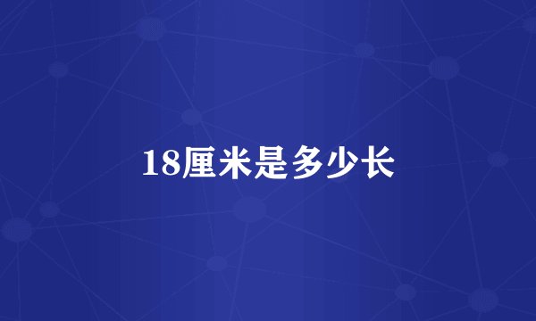 18厘米是多少长