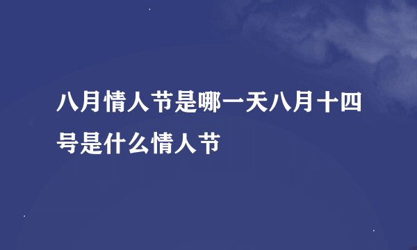 八月情人节是哪一天八月十四号是什么情人节