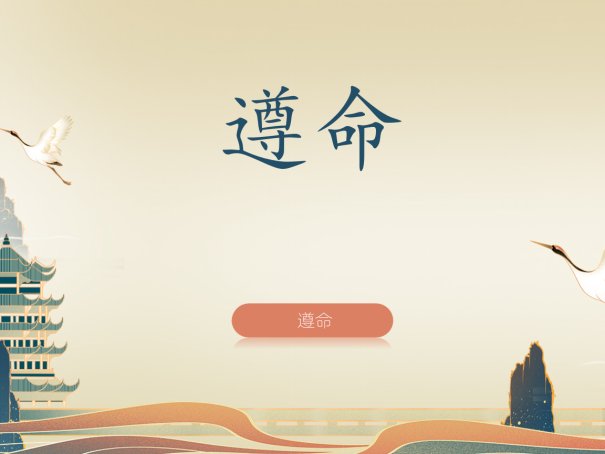 遵命是什么意思