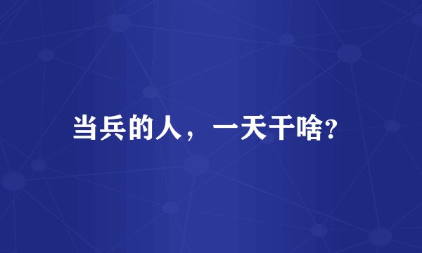 当兵的人，一天干啥？
