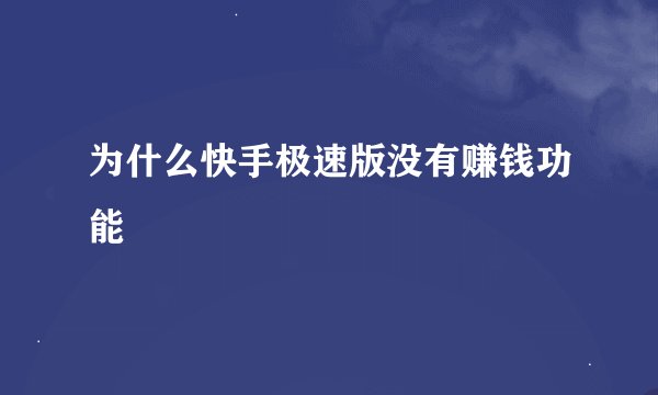 为什么快手极速版没有赚钱功能