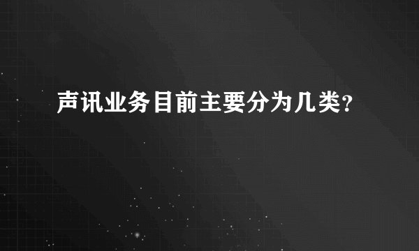 声讯业务目前主要分为几类？