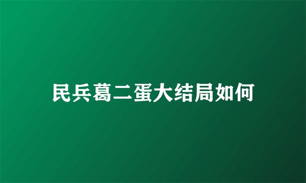 民兵葛二蛋大结局如何