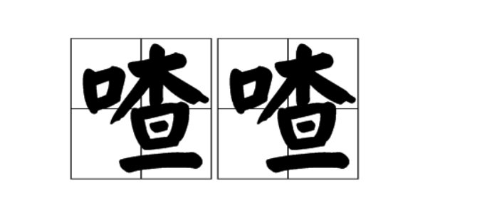 喳喳是什么意思