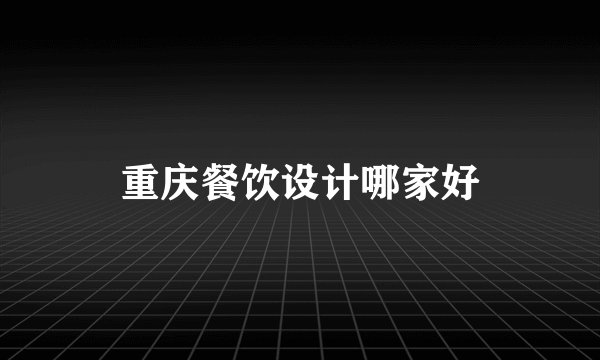 重庆餐饮设计哪家好