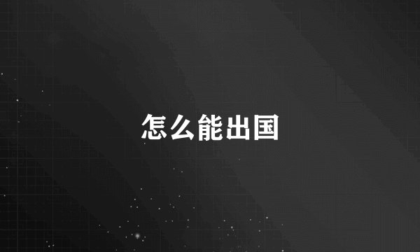 怎么能出国