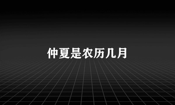 仲夏是农历几月